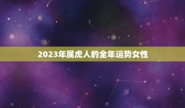 2023年属虎人的全年运势女性(幸运星高照财运亨通)