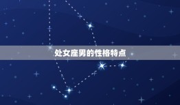 处座男会爱上射手女吗(星座配对分析)