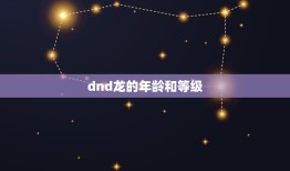 dnd龙的年龄和等级(介绍龙族的秘密)