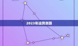 2023年运势测算，八字算2023年运势