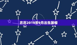 农历2019年9月出生属相，农历2019年9月11日晚上21：00分出