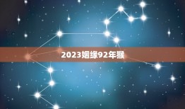 2023姻缘92年猴(猴年佳缘缘定终身)