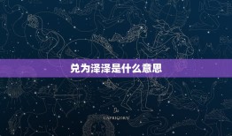 兑为泽泽是什么(介绍兑卦中的泽象含义)