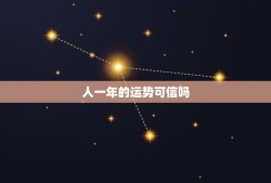 人一年的运势可信吗