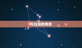 今日运势黄历，黄历吉日查询2023