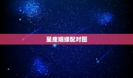 星座姻缘配对图，十二星座的月份表