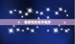 五行缺金女孩名字单字(寻找适合的名字让宝宝五行平衡)