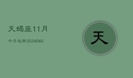 天蝎座11月今日运势(20240605)