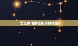 怎么关闭微信新消息弹窗，最新版微信收到新消息不提醒怎么办