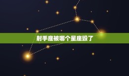 射手座被哪个星座毁了(介绍十二星座中最致命的毁星)