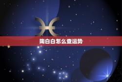 陶白白怎么查运势，陶白白周运怎么看