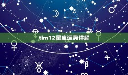 tim12星座运势详解