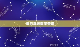 每日幸运数字查询 星座，每日幸运数字在线查询