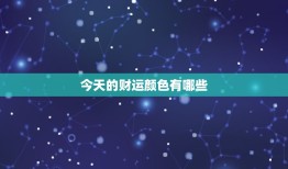 今日的财运颜色有哪些(解密今日财运把握财富机会)