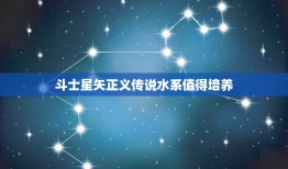 斗士星矢正义传说水系值得培养，斗士星矢游戏电脑版