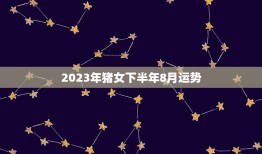 2023年猪女下半年8月运势