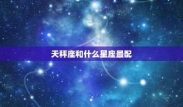 天秤座和什么星座最配，天秤座和什么星座最配做夫妻