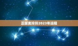 正版麦玲玲2023年运程，2023麦玲玲牛年运程