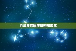 白羊座专属手机密码数字，手势密码简单漂亮图案