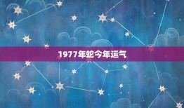 1977年蛇今年运气(如何化解厄运迎来好运)