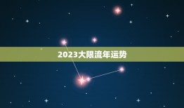 2023大限流年运势