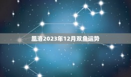 凰洛2023年12月双鱼运势