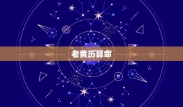 老黄历算命 免费算命最准的 ，老黄历八字免费 官