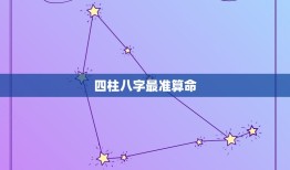 四柱八字最准算命，请问四柱八字排盘怎么看