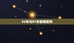 93年与87年能婚配吗，我是87年属兔的，我女朋友93年属鸡的，我们能