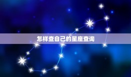 怎样查自己的星座查询，星座正确的查询方式