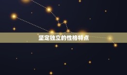 从不惯着任何人的星座女(坚定独立不为任何人妥协)