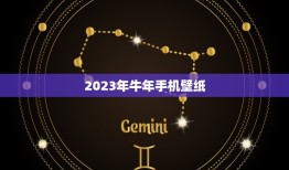 2023年牛年手机壁纸，找下牛年手机壁纸240320的那种 重重有赏