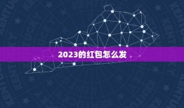 2023的红包怎么发，2023年第一个红包朋友圈不开心怎么发？