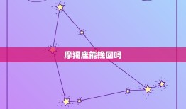 摩羯座能挽回吗，摩羯男说不合适还能挽回吗