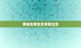 原来生男生女早就注定，生男生女在于男人还是女人