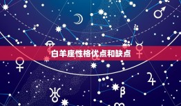 白羊座性格优点和缺点(介绍勇敢坚定还是冲动易怒)