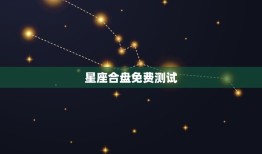 星座合盘免费测试，免费斗数双人合盘