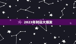 2023年财运大爆发(1985属牛的人的秘密武器)