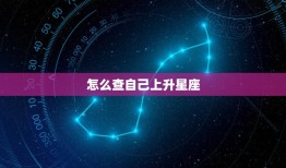 怎么查自己上升星座，查上升星座怎么查询