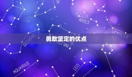 白羊座性格优点和缺点(介绍勇敢坚定还是冲动易怒)