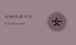 女狮子座今日数字运势(20240608)