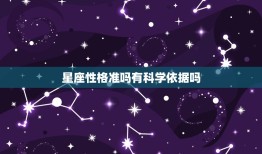 星座性格准吗有科学依据吗，星座分析有科学依据吗