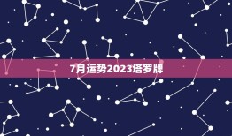 7月运势2023塔罗牌