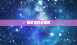 第五十七签解签上上签(福星高照好运连连)