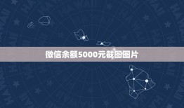 微信余额5000元截图图片，微信余额3千到4千的图片来一张