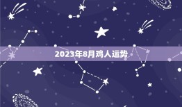 2023年8月鸡人运势