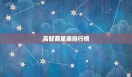 高智商星座排行榜，智商更高的星座排名榜