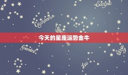 今天的星座运势金牛，金牛星座运势每日查询