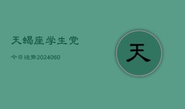 天蝎座学生党今日运势(20240605)