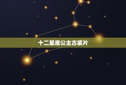 十二星座公主古装片，12星座公主古装怎么画